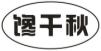馋千秋