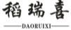 稻瑞喜