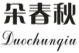 朵春秋