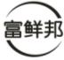 富鲜邦