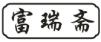 富瑞斋