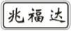 兆福达