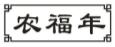 农福年