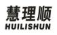 慧理顺