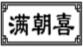 满朝喜