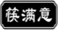 筷满意