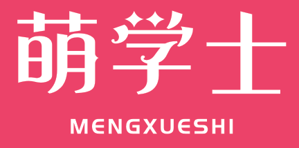萌学士