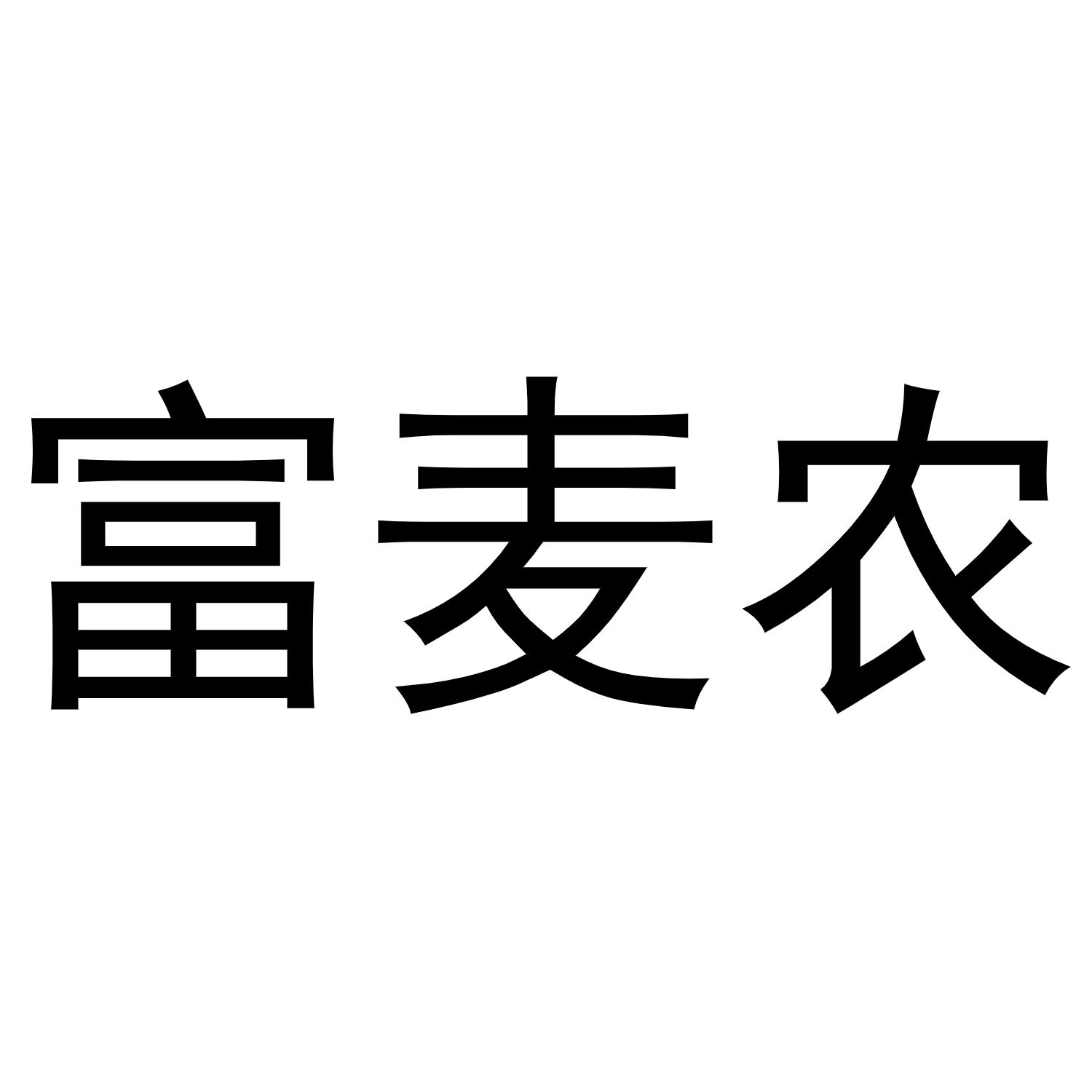 富麦农