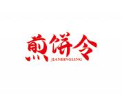 煎饼令
