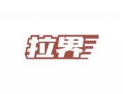 拉界