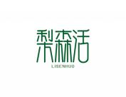 梨森活