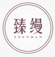 臻缦