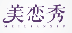 美恋秀
