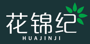 花锦纪