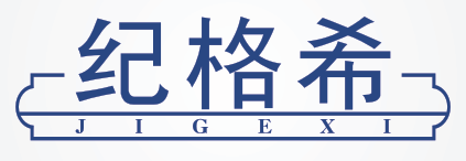 纪格希