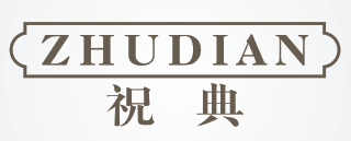 祝典