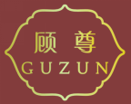 顾尊