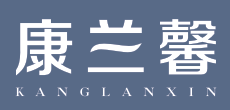 康兰馨