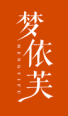梦依芙