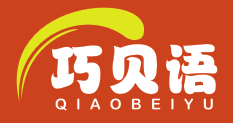 巧贝语