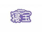 寝宝