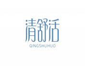 清舒活