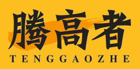 腾高者