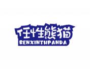 任性熊猫 RENXINTHPANDA