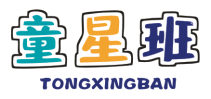 童星班