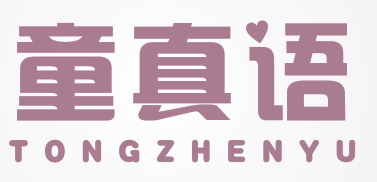 童真语
