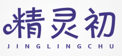 精灵初