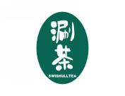 涮茶 SWISHULLTEA