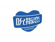吮指恋