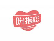 吮指恋