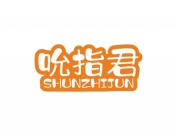 吮指君
