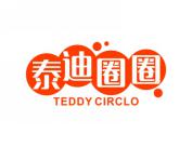 泰迪圈圈 TEDDY CIRCLO