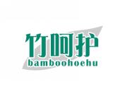竹呵护 BAMBOOHOEHU