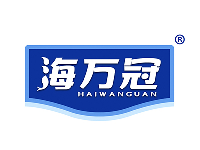 海万冠