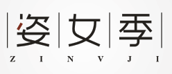 姿女季