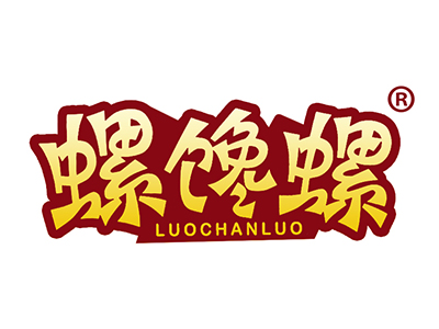 螺馋螺
