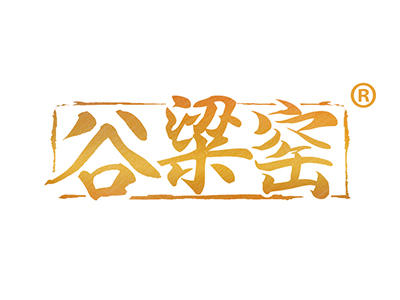 谷粱窑
