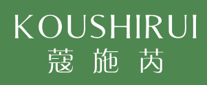 蔻施芮