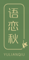 语恋秋