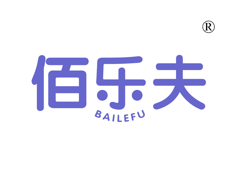 佰乐夫