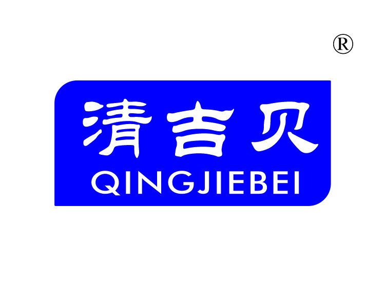 清吉贝;
QINGJIEBEI