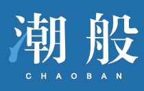 潮般