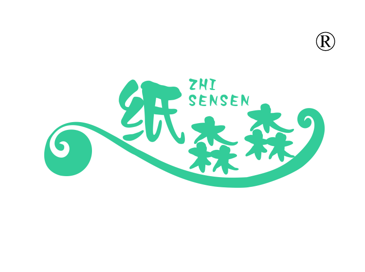 纸森森