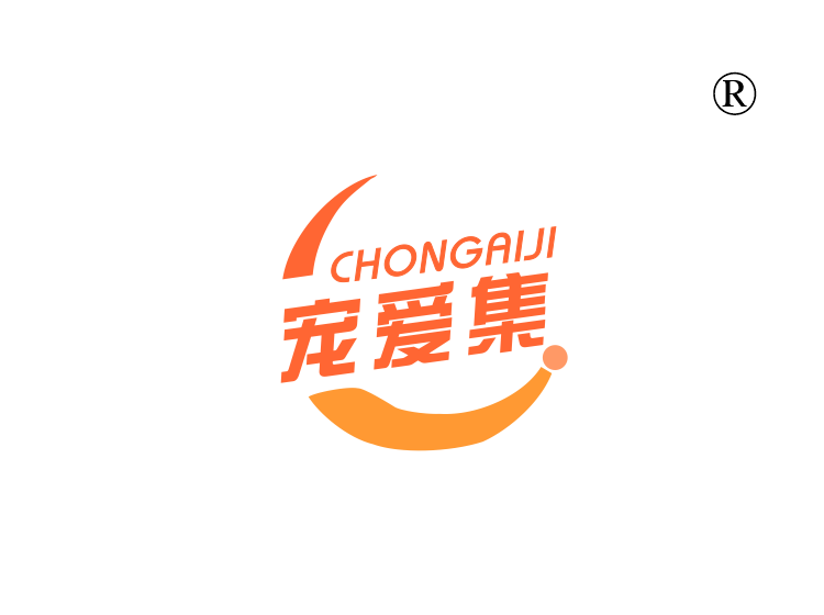 宠爱集