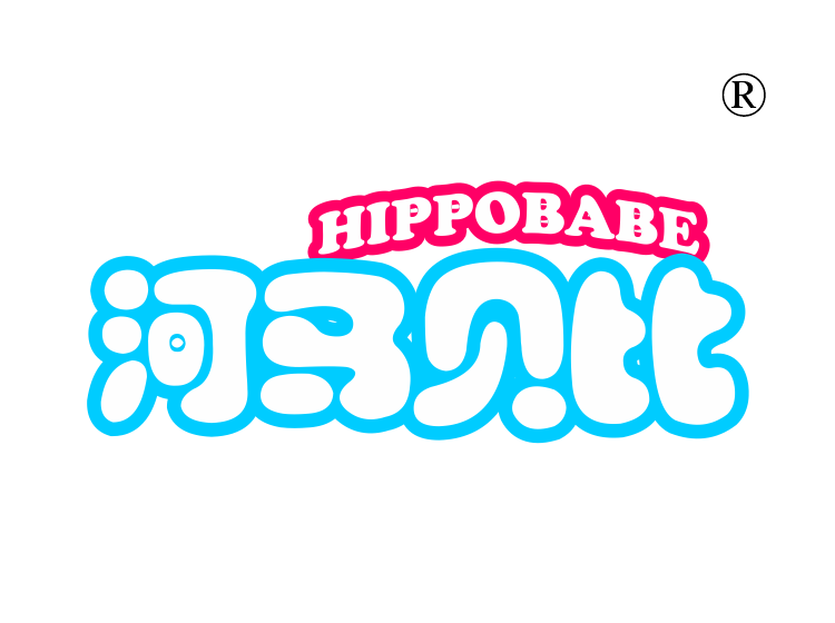 河马贝比;
HIPPOBABE