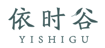 依时谷